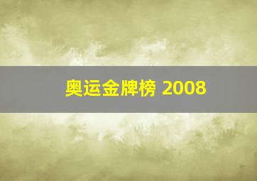 奥运金牌榜 2008